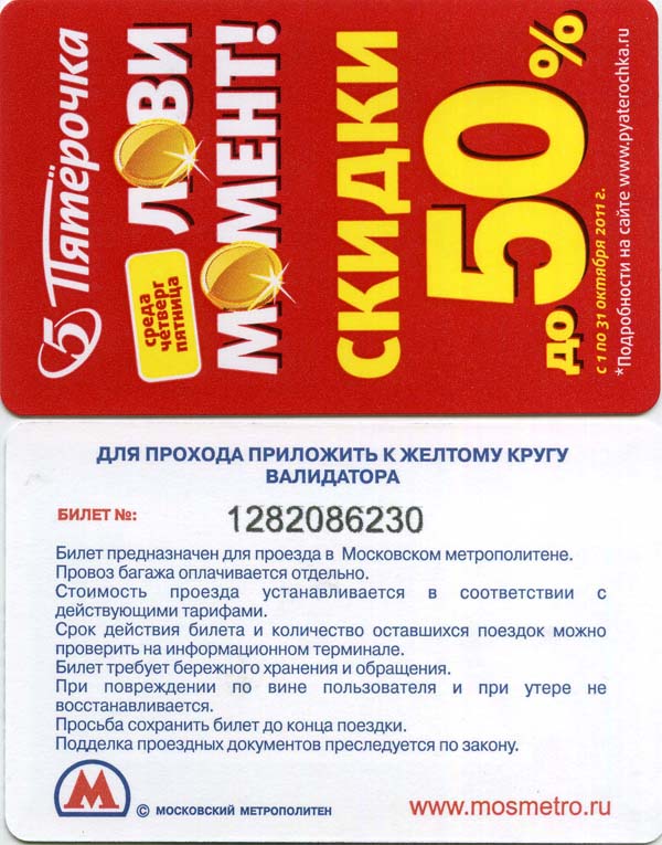 Карточка метро 2011г Пятёрочка Москва