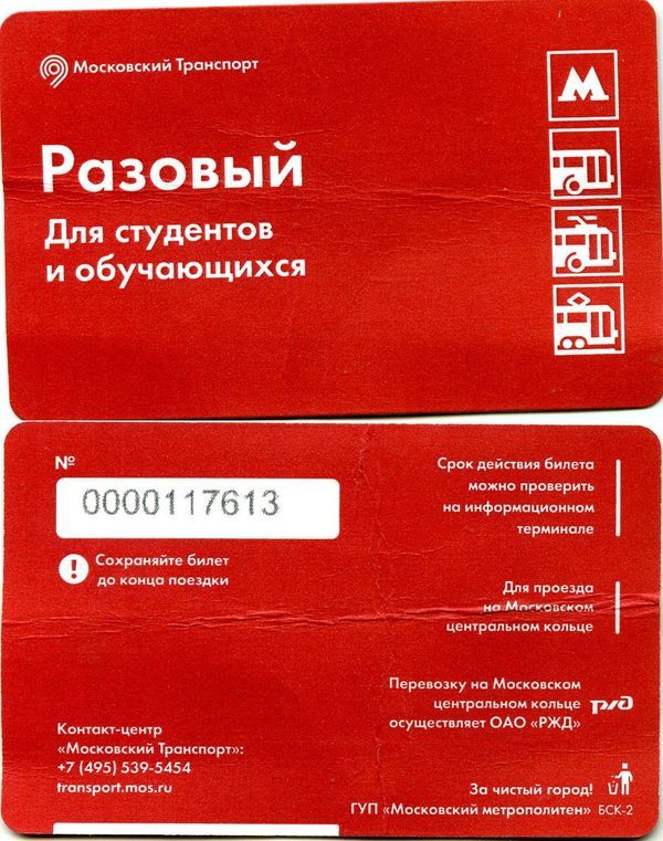 Карточка метро красная РАЗОВЫЙ Москва