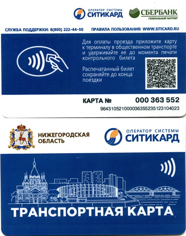 Карточка транспортная ситикарт НН тип1