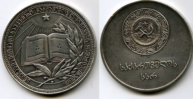Медаль школьная Грузинская ССР