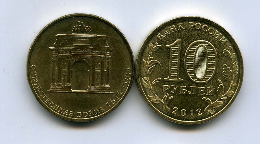 10 рублей 200 лет. Монета Триумфальная арка 10 руб 2012 г. 10 Рублевые монета Триумфальная арка.
