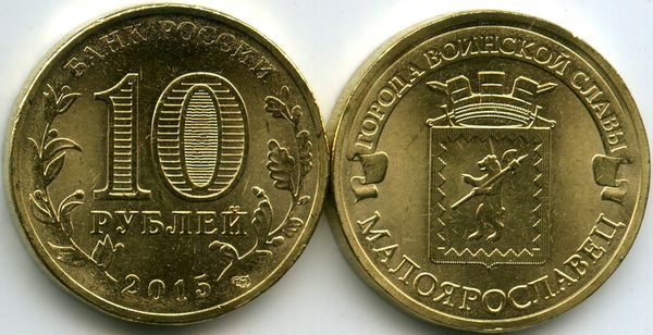 Монета 10 рублей 2015г СПМД Малоярославец Россия