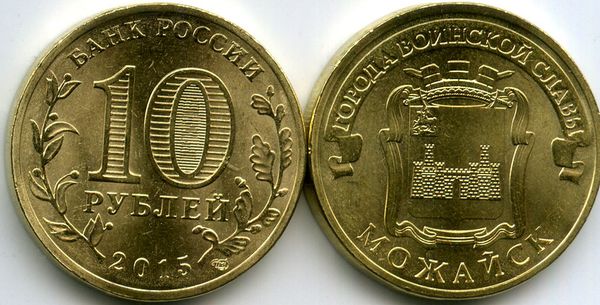 Монета 10 рублей 2015г СПМД Мажайск Россия