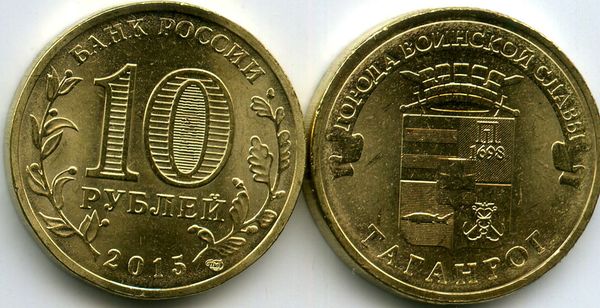 Монета 10 рублей 2015г СПМД Таганрог Россия