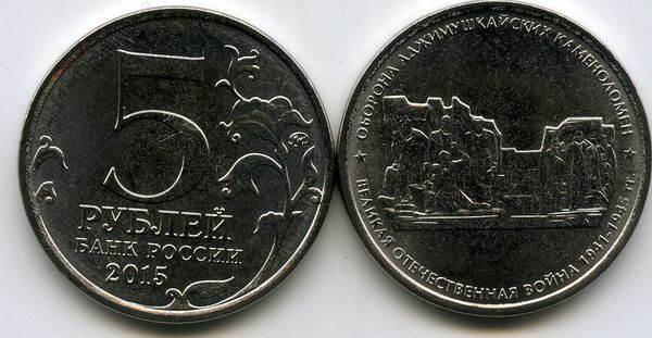 Монета 5 рублей 2015г каменоломни Россия