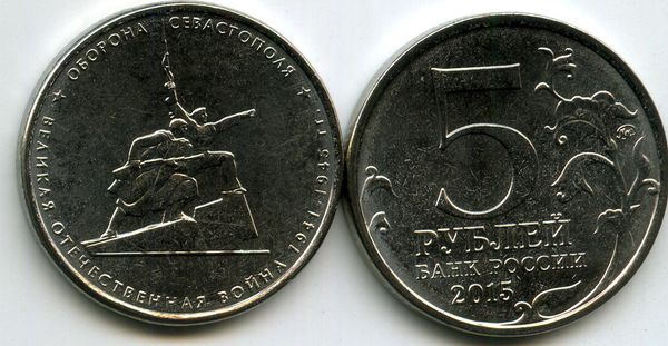 Монета 5 рублей 2015г Севастополь Россия