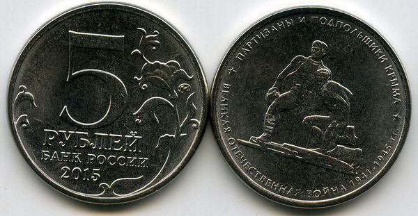 Монета 5 рублей 2015г партизаны Крыма Россия