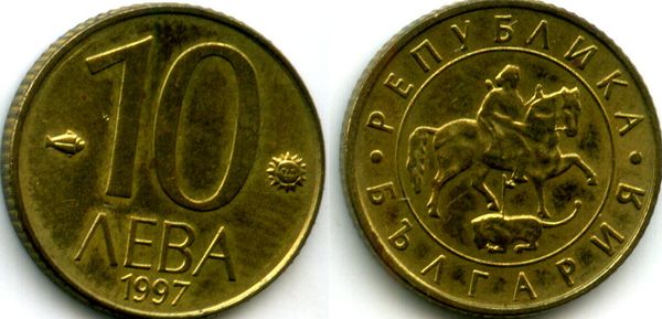 Монета 10 лева 1997г Болгария