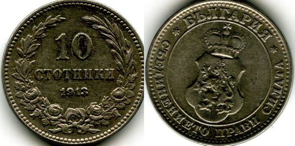 Монета 10 стотинок 1913г Болгария