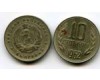 Монета 10 стотинок 1962г Болгария