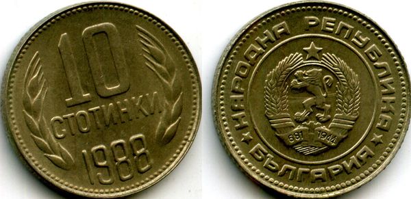 Монета 10 стотинок 1988г Болгария