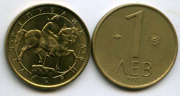 Монета 1 лев 1992г Болгария