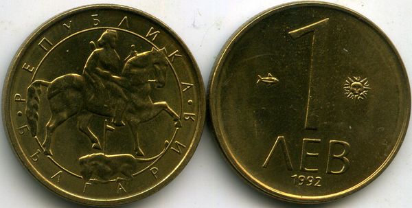 Монета 1 лев 1992г ац Болгария