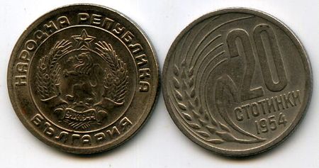 Монета 20 стотинок 1954г Болгария