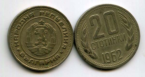 Монета 20 стотинок 1962г Болгария