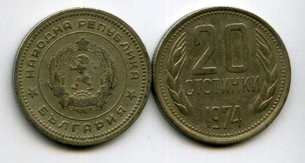 Монета 20 стотинок 1974г Болгария