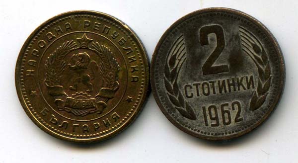 Монета 2 стотинки 1962г Болгария
