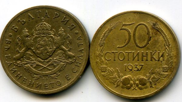 Монета 50 стотинок 1937г Болгария