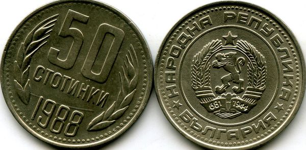 Монета 50 стотинок 1988г Болгария