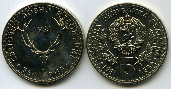 Монета 5 лева 1981г выставка Болгария