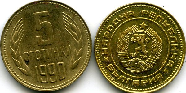Монета 5 стотинок 1990г Болгария