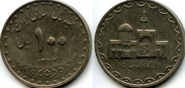 Монета 100 риал 1998г Иран