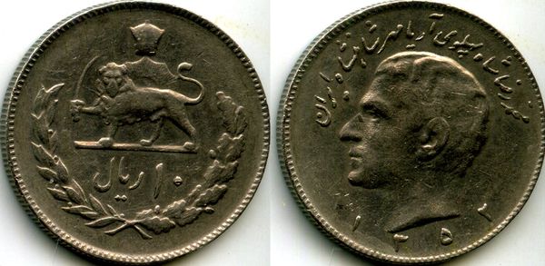 Монета 10 риал 1973г 10 Иран