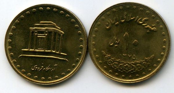 Монета 10 риал 1996г Иран