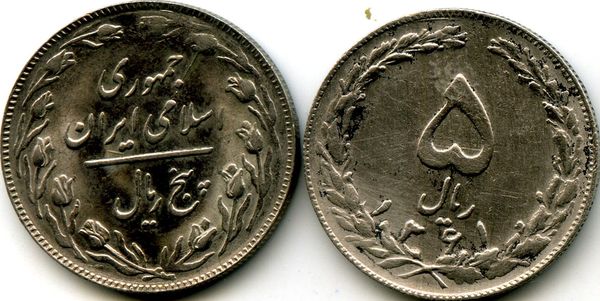 Монета 5 риал 1982г Иран
