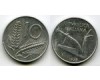 Монета 10 лир 1975г Италия