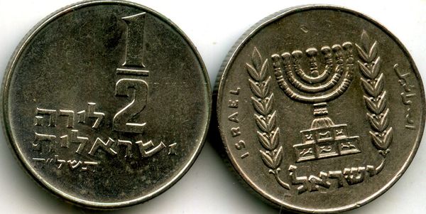 Монета 1/2 лиры 1978г Израиль