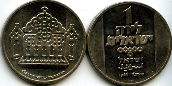 Монета 1 лира 1963г лампа 18 века мд Израиль
