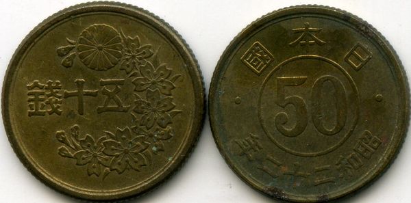 Монета 50 сен 1947г Япония