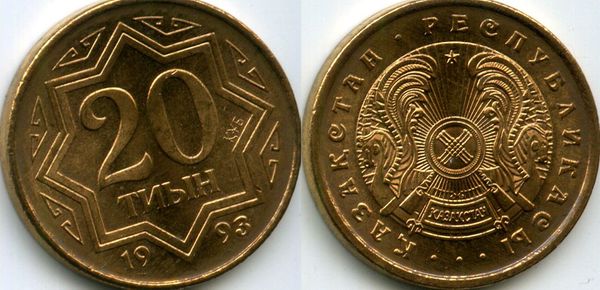 Монета 20 тиын коричневый 1993г Казахстан