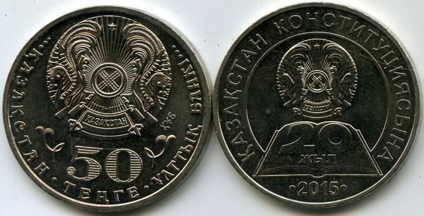 Монета 50 тенге 2015г 20 лет Казахстан
