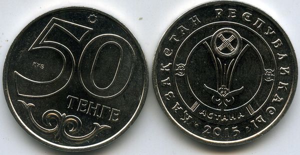 Монета 50 тенге 2015г Астана Казахстан
