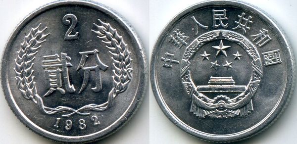 Монета 2 фена 1982г Китай