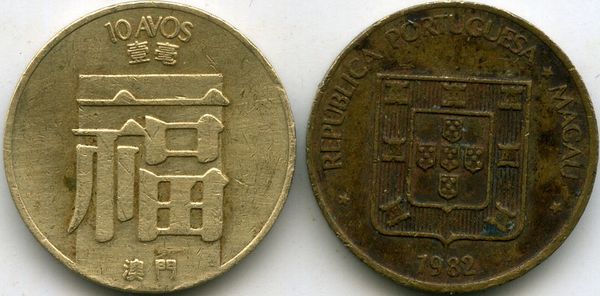 Монета 10 авос 1982г Макао