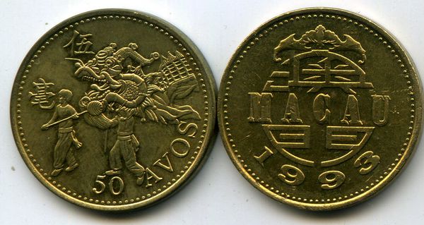 Монета 50 авос 1993г Макао