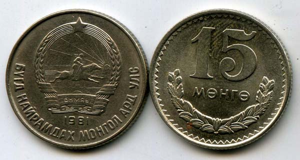 Монета 15 менге 1981г Монголия
