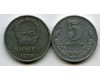 Монета 5 менге 1970г Монголия