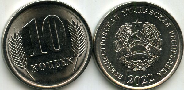Монета 10 копеек 2022г Приднестровье