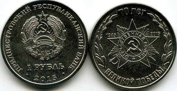 Монета 1 рубль 2015г 70лет Победы Приднестровье