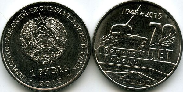 Монета 1 рубль 2015г 70лет танк Победы Приднестровье