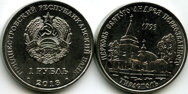Монета 1 рубль 2018г Андрея Первозванного Приднестровье