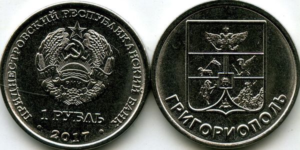 Монета 1 рубль 2017г герб Григорополь Приднестровье