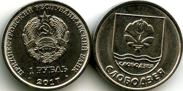 Монета 1 рубль 2017г герб Слободзеи Приднестровье