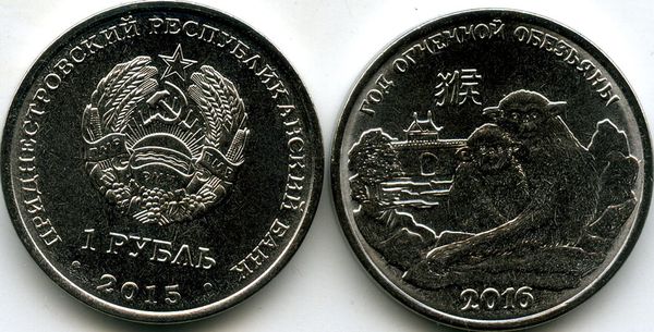 Монета 1 рубль 2015г год обезьяны Приднестровье