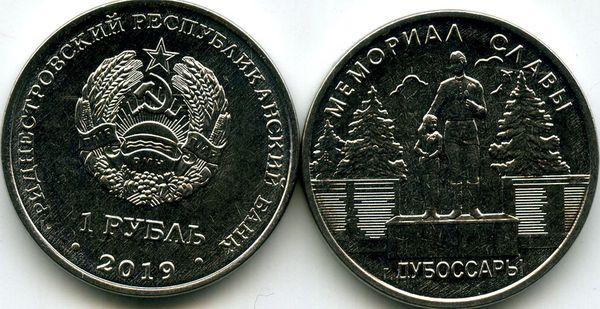 Монета 1 рубль 2019г МС Дубоссары Приднестровье
