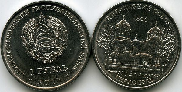Монета 1 рубль 2015г Никольский Приднестровье